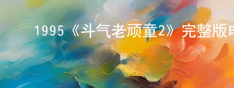 ﻿1995《斗气老顽童2》完整版电影/在线观看/百度云-美剧天堂 ﻿陈清朋的blog